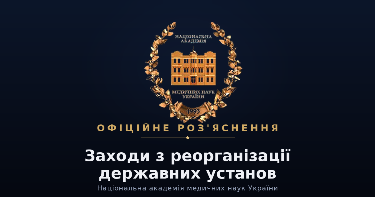 Роз’яснення НАМН України щодо реорганізації державних установ