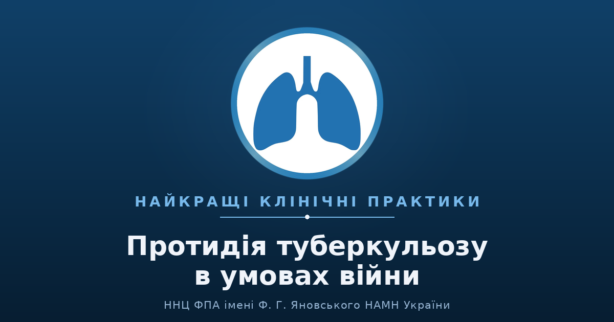 ННЦ ФПА НАМН України представив найкращі клінічні практики у сфері протидії туберкульозу в умовах війни